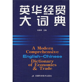 英华经贸大词典