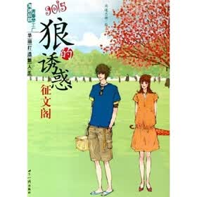 9015狼的诱惑：征文阁
