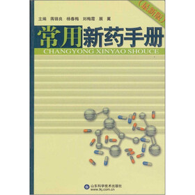 常用新药手册-最新版