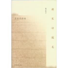 读宋诗随笔
