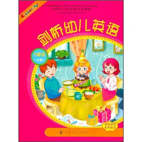 剑桥幼儿英语（1级B）（小班）（附光盘）