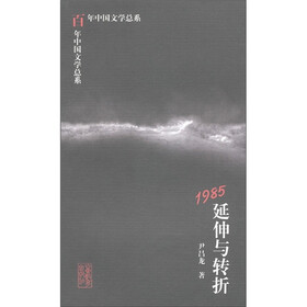百年中国文学总系：1985延伸与转折