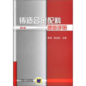 铸造合金配料速查手册（第2版）