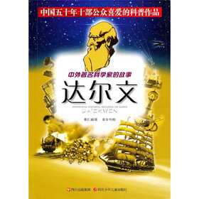 中外著名科学家的故事：达尔文