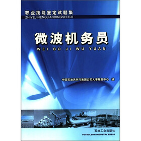 职业技能鉴定试题集：微波机务员
