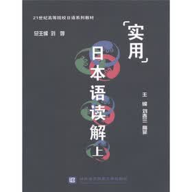 21世纪高等院校日语系列教材：实用日本语读解（上）