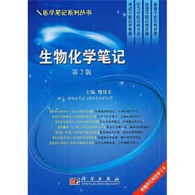 生物化学笔记（第2版）（附赠20元网络学习卡1张）