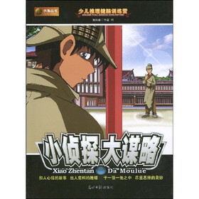 六角丛书·少儿推理健脑训练营：小侦探·大谋略