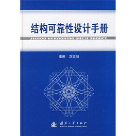 结构可靠性设计手册