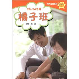 阳光宝宝系列：橘子班（20～24个月）（附光盘1张）