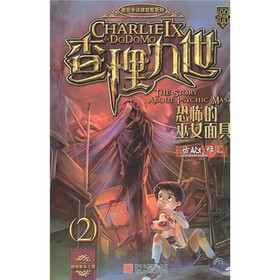 《查理九世2:恐怖的巫女面具》(雷欧幻像)【摘