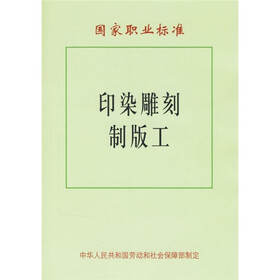 国家职业标准：印染雕刻制版工