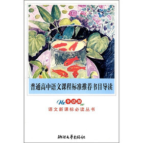 普通高中语文课程标准推荐书目导读（导读版）