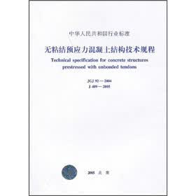 无粘结预应力混凝土结构技术规程（JGJ92-2004）