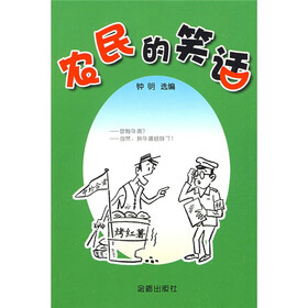 农民的笑话