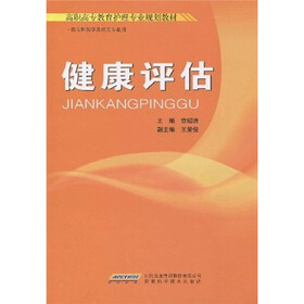 高职高专教育护理专业规划教材:健康评估