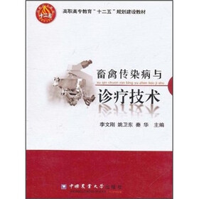 畜禽传染病与诊疗技术
