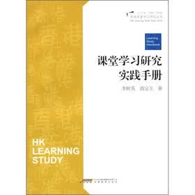 香港课堂学习优化丛书：课堂学习研究实践手册