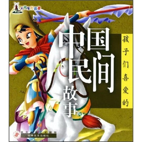 大风车好故事：孩子们喜爱的中国民间故事