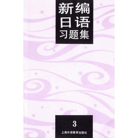 新编日语习题集3