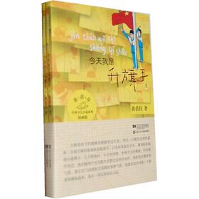 今天我是升旗手（插画版）（套装上下册）