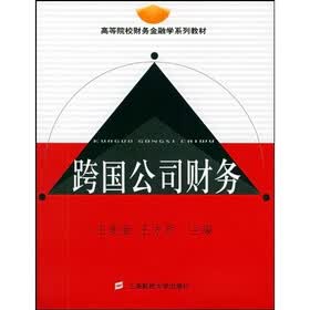 高等院校财务金融学系列教材:跨国公司财务