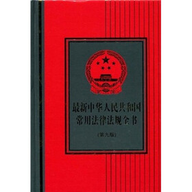 最新中华人民共和国常用法律法规全书（第9版）