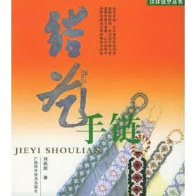 纤纤结艺丛书：结艺手链