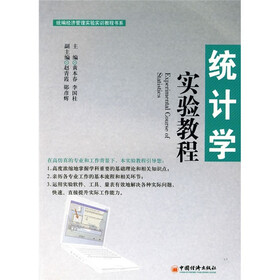 统编经济管理实验实训教程书系：统计学实验教程
