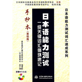 日本语能力测试词汇速成系列·日本语能力测试一级关键词汇揗环速记手抄本：基础篇