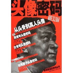 头像密码：从头骨到真人头像