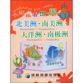 小辣椒看世界：北美洲南美洲大洋洲南极洲