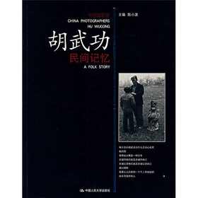 胡武功:民间记忆