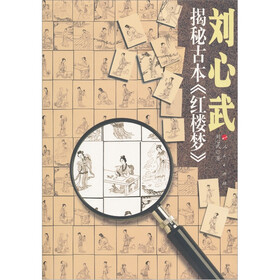 刘心武揭秘古本红楼梦