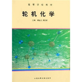高等学校教材：轮机化学