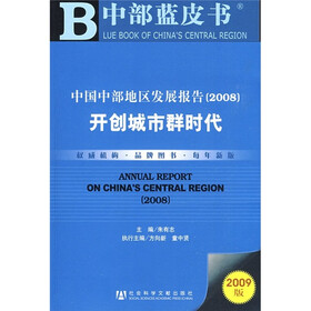 中国中部地区发展报告（2008）开创城市群时代（2009版）（附光盘）
