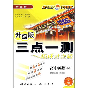 三点一测：高中英语（必修4）（外研版）（升级版）