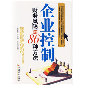 企业控制财务风险的86种方法