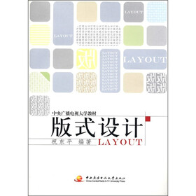 中央广播电视大学教材：版式设计（附DVD-ROM光盘1张）