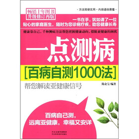 百病自测1000法：一点测病（升级修订再版）