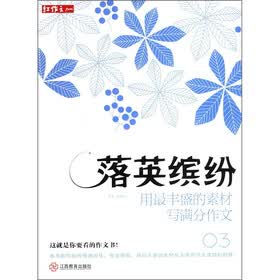 红作文·落英缤纷：用最丰盛的素材写满分作文（03）