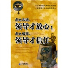 怎么沟通，领导才放心；怎么做事，领导才信任