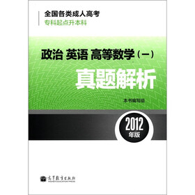 全国各类成人高考（专科起点升本科）：政治·英语·高等数学（1）真题解析（2012年版）