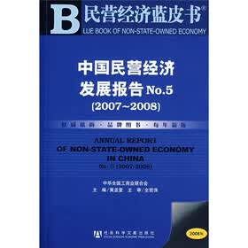中国民营经济发展报告No.5（2007-2008）（2008版）（附光盘）