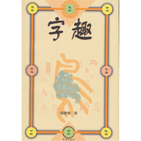 字趣