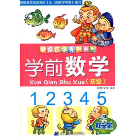 学前数学（初级）