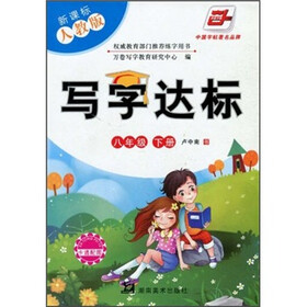 写字达标（8年级下册）（新课标人教版）（附卡通配图）