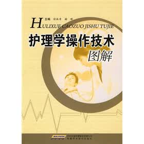 护理学操作技术图解