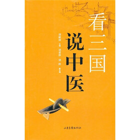 看三国说中医