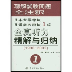 日本留学考试日语能力测试1级全真听力精解与归纳1(1990-2002)(附光盘)